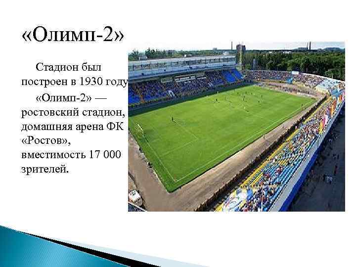  «Олимп-2» Стадион был построен в 1930 году. «Олимп-2» — ростовский стадион, домашняя арена