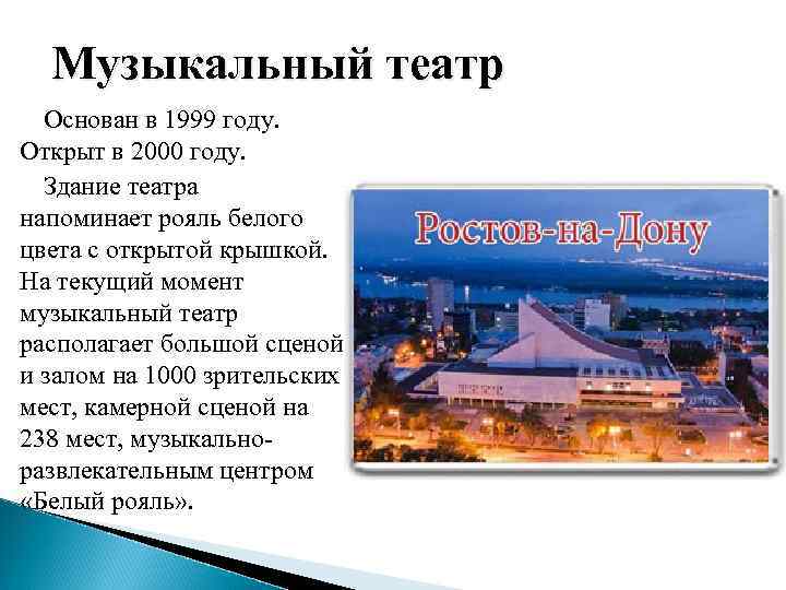 Музыкальный театр Основан в 1999 году. Открыт в 2000 году. Здание театра напоминает рояль