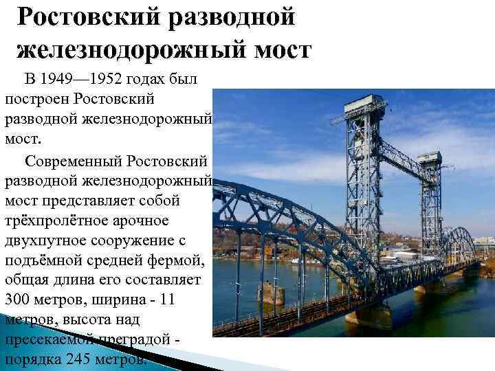 Ростовский разводной железнодорожный мост В 1949— 1952 годах был построен Ростовский разводной железнодорожный мост.