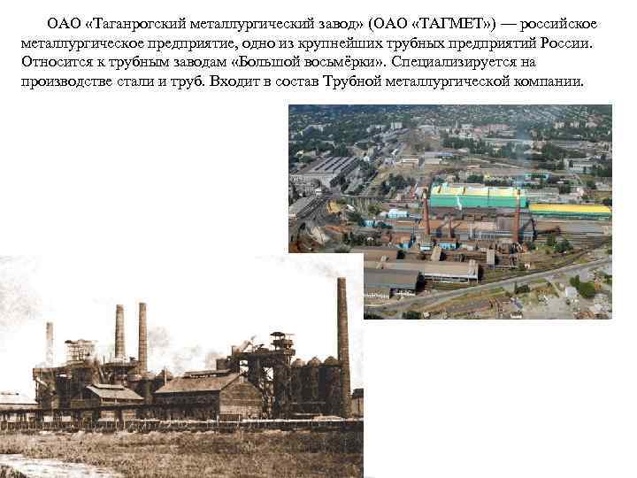 ОАО «Таганрогский металлургический завод» (ОАО «ТАГМЕТ» ) — российское металлургическое предприятие, одно из крупнейших