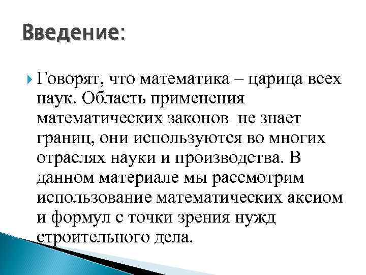 Введение: Говорят, что математика – царица всех наук. Область применения математических законов не знает