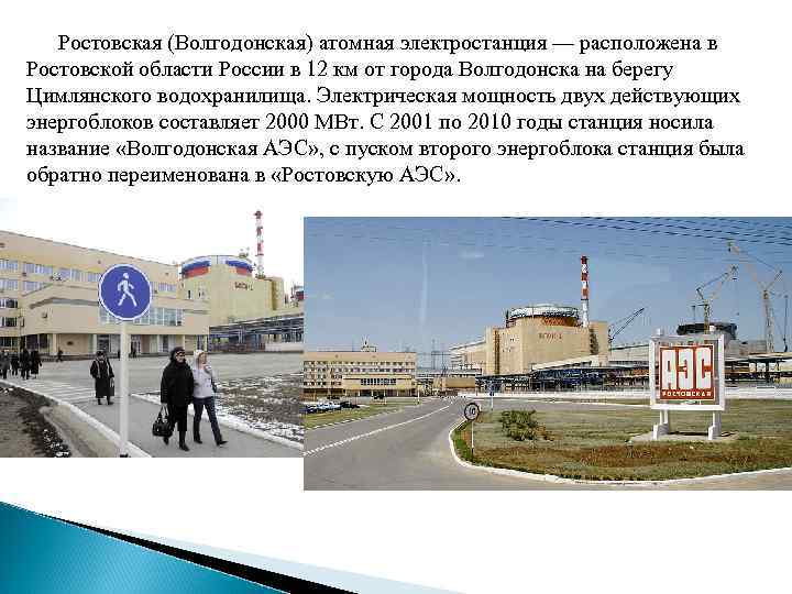 Ростовская (Волгодонская) атомная электростанция — расположена в Ростовской области России в 12 км от