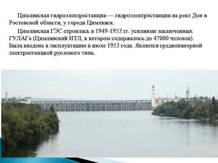 Цимлянская гидроэлектростанция — гидроэлектростанция на реке Дон в Ростовской области, у города Цимлянская ГЭС