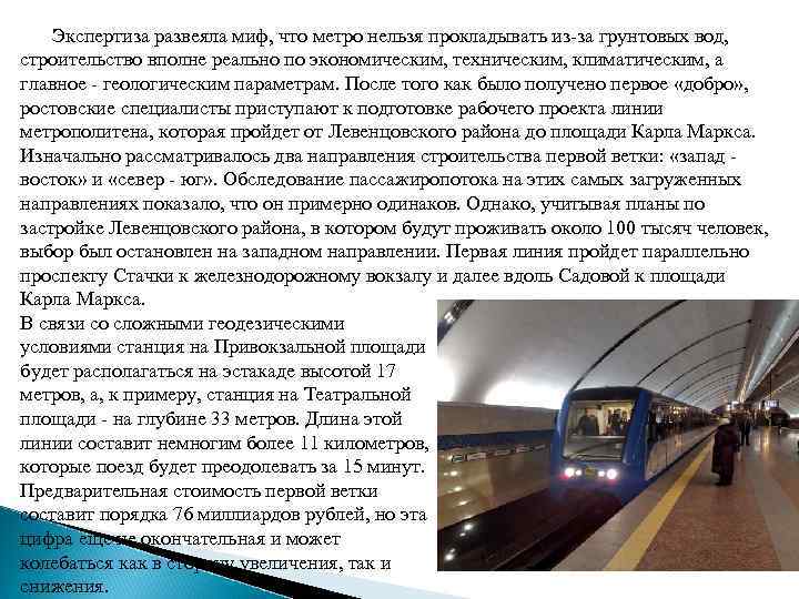 Экспертиза развеяла миф, что метро нельзя прокладывать из-за грунтовых вод, строительство вполне реально по