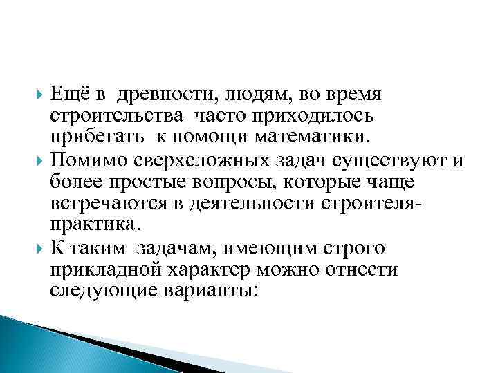 Ещё в древности, людям, во время строительства часто приходилось прибегать к помощи математики. Помимо