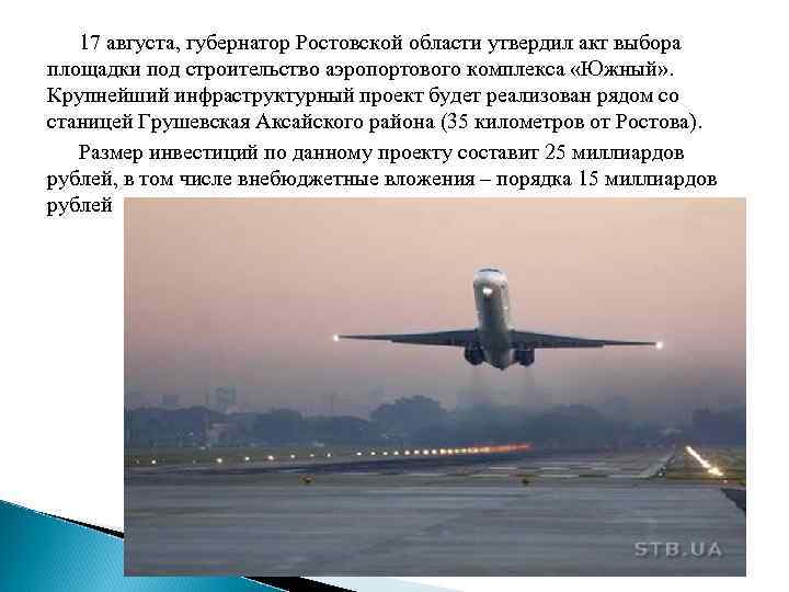 17 августа, губернатор Ростовской области утвердил акт выбора площадки под строительство аэропортового комплекса «Южный»