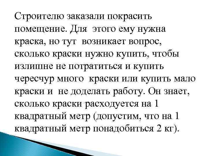 Строителю заказали покрасить помещение. Для этого ему нужна краска, но тут возникает вопрос, сколько