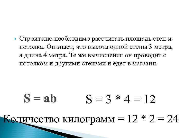  Строителю необходимо рассчитать площадь стен и потолка. Он знает, что высота одной стены