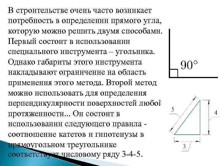 В строительстве очень часто возникает потребность в определении прямого угла, которую можно решить двумя