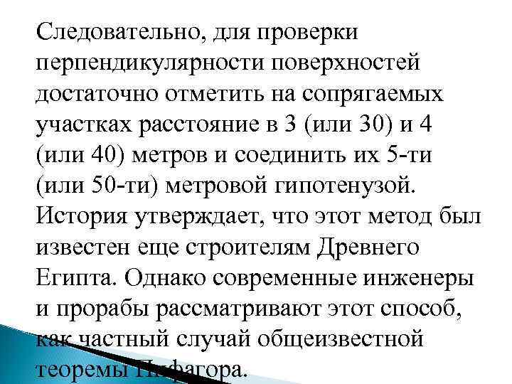 Следовательно, для проверки перпендикулярности поверхностей достаточно отметить на сопрягаемых участках расстояние в 3 (или