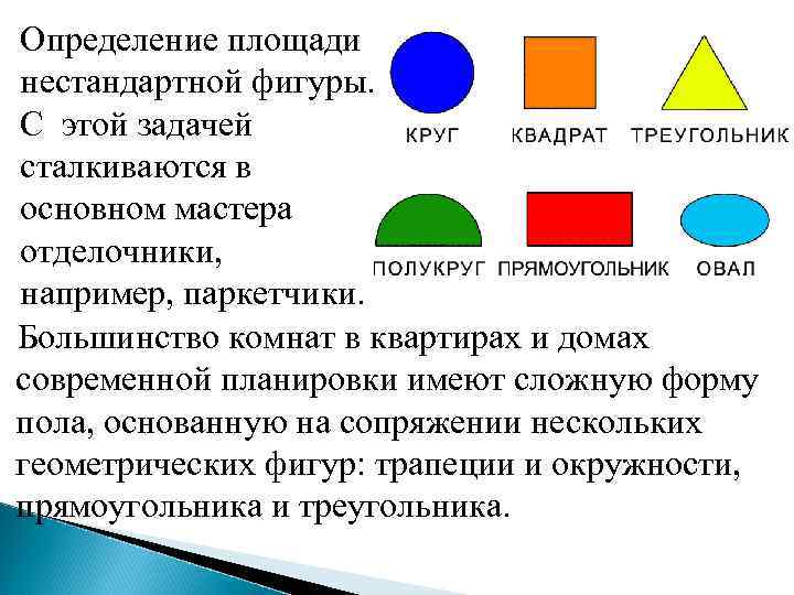 Определение площади нестандартной фигуры. С этой задачей сталкиваются в основном мастера отделочники, например, паркетчики.