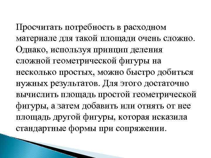 Просчитать потребность в расходном материале для такой площади очень сложно. Однако, используя принцип деления