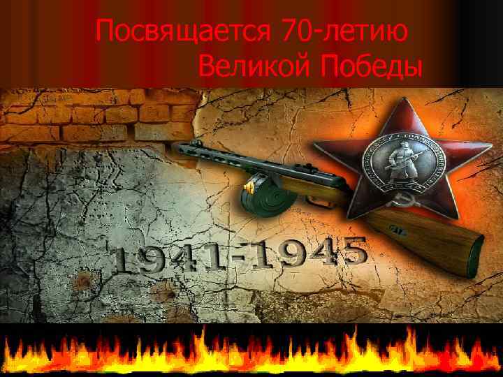 Посвящается 70 -летию Великой Победы 