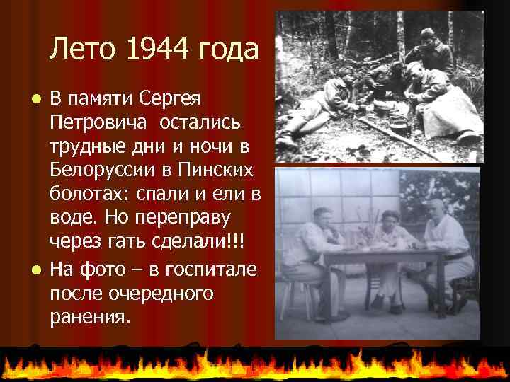 Лето 1944 года В памяти Сергея Петровича остались трудные дни и ночи в Белоруссии