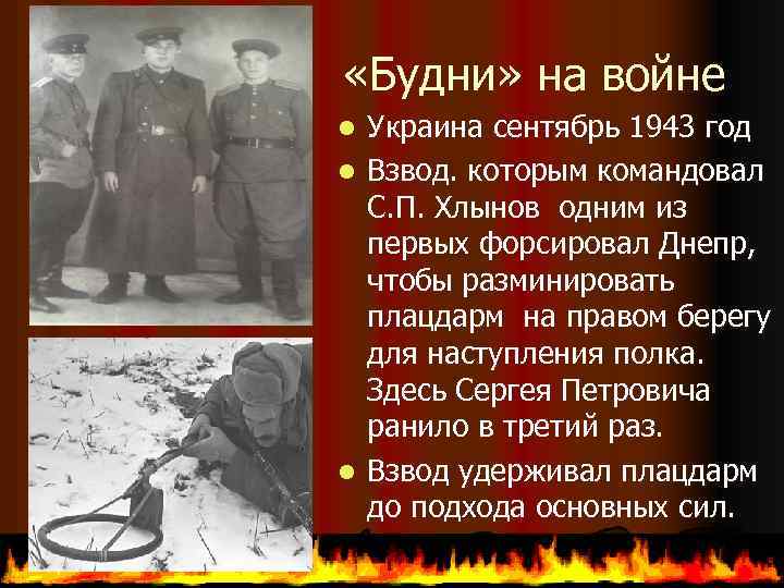  «Будни» на войне Украина сентябрь 1943 год l Взвод. которым командовал С. П.