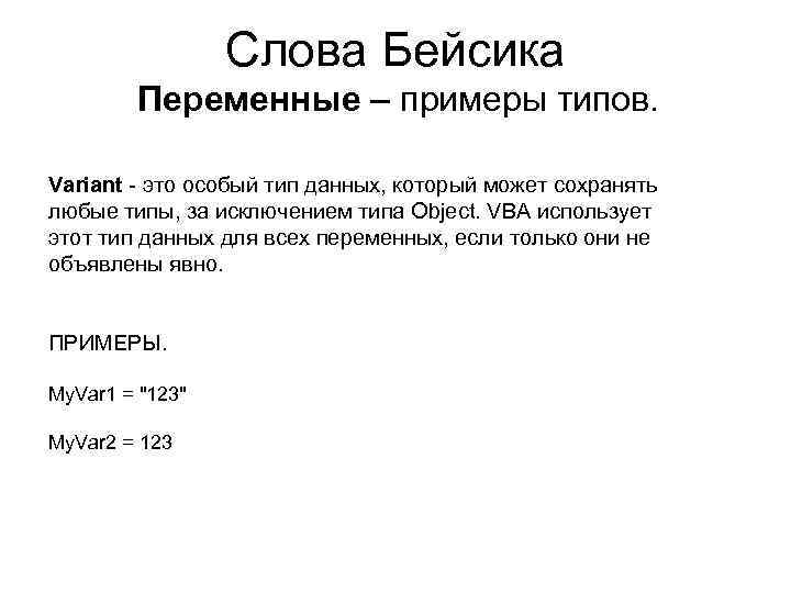 Слова Бейсика Переменные – примеры типов. Variant - это особый тип данных, который может