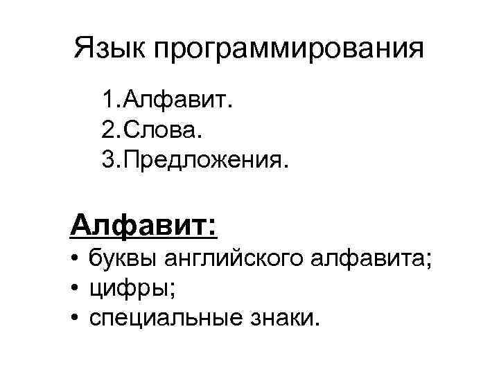 Язык программирования 1. Алфавит. 2. Слова. 3. Предложения. Алфавит: • буквы английского алфавита; •