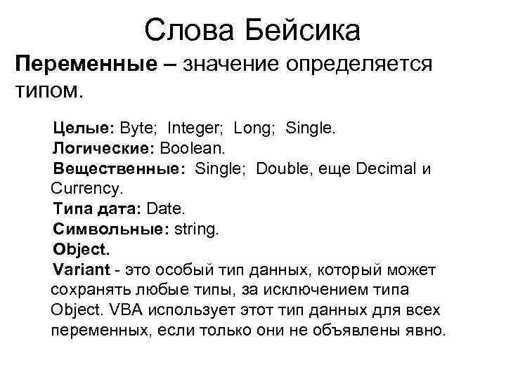 Слова Бейсика Переменные – значение определяется типом. Целые: Byte; Integer; Long; Single. Логические: Boolean.