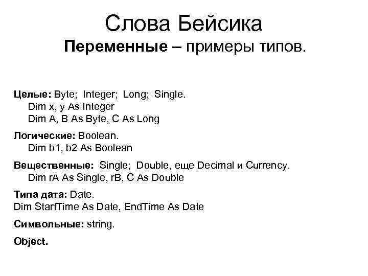Слова Бейсика Переменные – примеры типов. Целые: Byte; Integer; Long; Single. Dim x, у