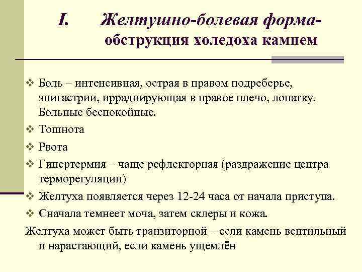 I. Желтушно-болевая формаобструкция холедоха камнем v Боль – интенсивная, острая в правом подреберье, эпигастрии,