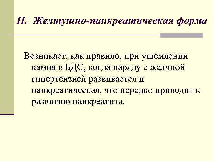 II. Желтушно-панкреатическая форма Возникает, как правило, при ущемлении камня в БДС, когда наряду с