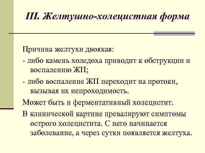III. Желтушно-холецистная форма Причина желтухи двоякая: - либо камень холедоха приводит к обструкции и