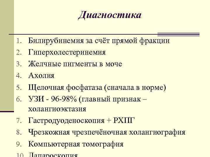 Диагностика 1. Билирубинемия за счёт прямой фракции 2. Гиперхолестеринемия 3. Желчные пигменты в моче