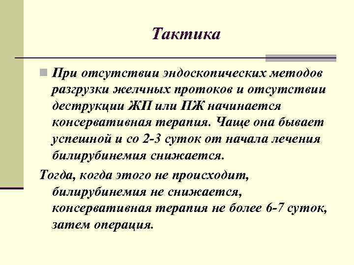 Тактика n При отсутствии эндоскопических методов разгрузки желчных протоков и отсутствии деструкции ЖП или