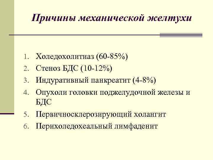 Причины механической желтухи 1. Холедохолитиаз (60 -85%) 2. Стеноз БДС (10 -12%) 3. Индуративный