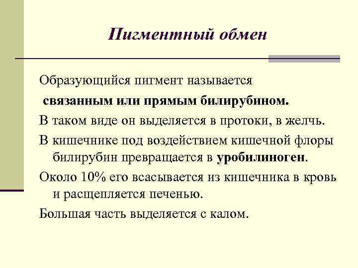 Пигментный обмен Образующийся пигмент называется связанным или прямым билирубином. В таком виде он выделяется