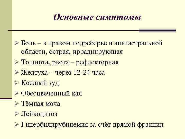 Основные симптомы Ø Боль – в правом подреберье и эпигастральной области, острая, иррадиирующая Ø