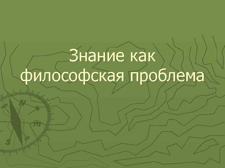 Знание как философская проблема 