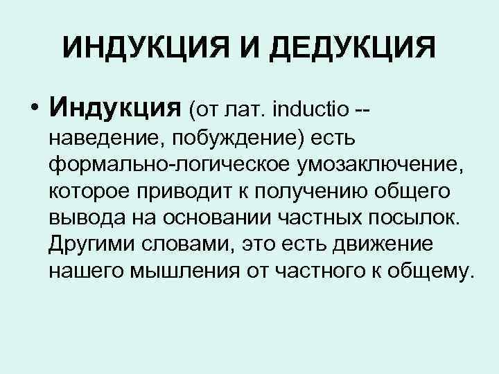 ИНДУКЦИЯ И ДЕДУКЦИЯ • Индукция (от лат. inductio -наведение, побуждение) есть формально-логическое умозаключение, которое