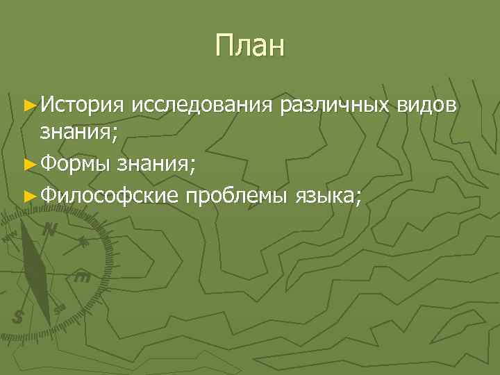 План ► История исследования различных видов знания; ► Формы знания; ► Философские проблемы языка;