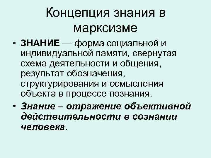 Концепция знания в марксизме • ЗНАНИЕ — форма социальной и индивидуальной памяти, свернутая схема
