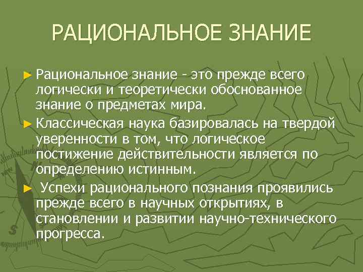 РАЦИОНАЛЬНОЕ ЗНАНИЕ ► Рациональное знание - это прежде всего логически и теоретически обоснованное знание