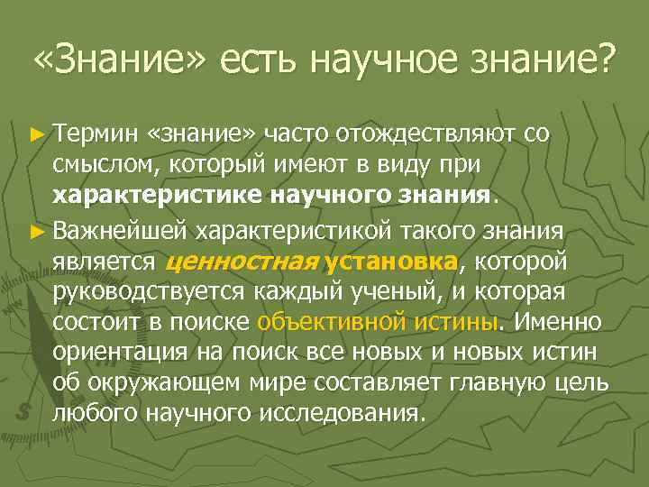  «Знание» есть научное знание? ► Термин «знание» часто отождествляют со смыслом, который имеют