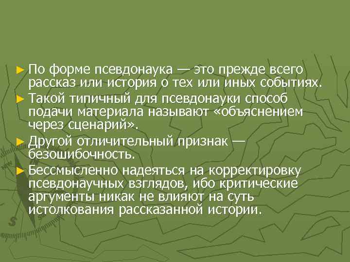 Псевдонаука. Псевдонаучные исследования. Псевдонаука это в философии. Псевдонаучные формы это. Типы псевдонаучного знания.