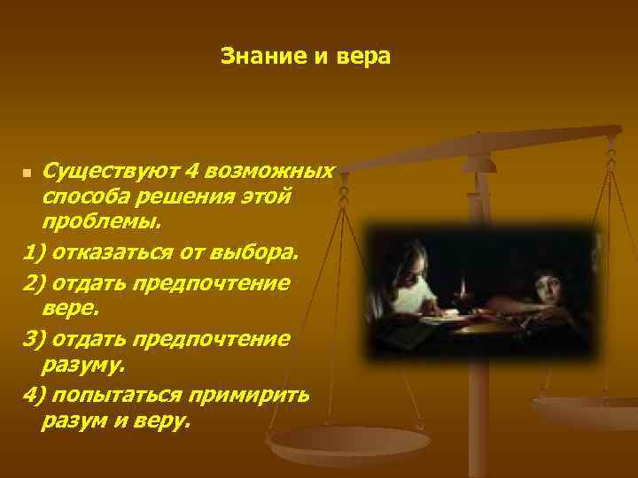 Знание и вера Существуют 4 возможных способа решения этой проблемы. 1) отказаться от выбора.