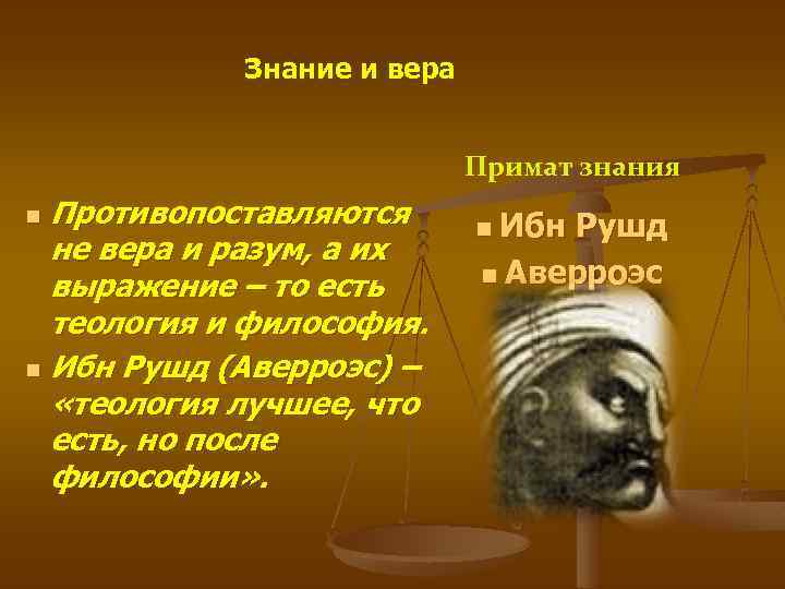 Знание и вера Примат знания Противопоставляются не вера и разум, а их выражение –