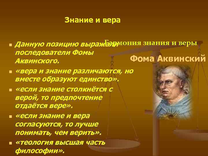 Знание и вера в философии презентация