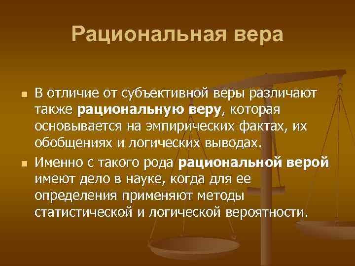 Рациональная вера n n В отличие от субъективной веры различают также рациональную веру, которая