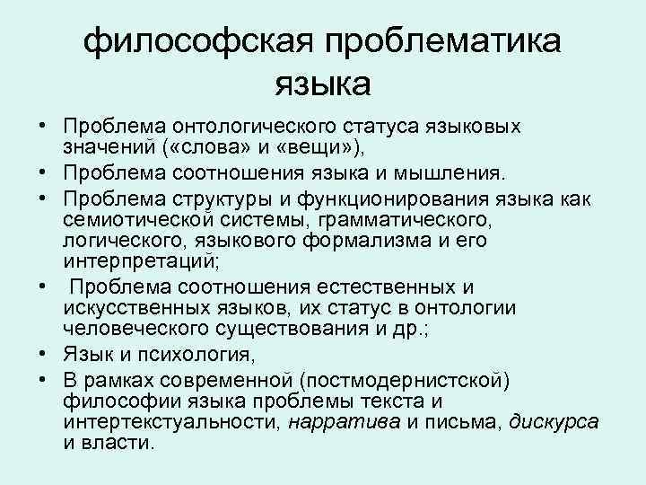 философская проблематика языка • Проблема онтологического статуса языковых значений ( «слова» и «вещи» ),