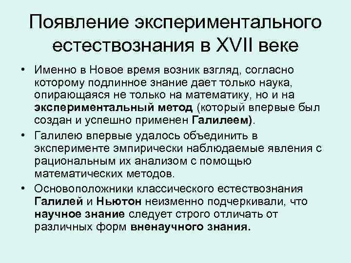 Проблема экспериментального метода. Метод экспериментального естествознания. Появление естествознания век. Экспериментальное Естествознание в философии. Наука в XVII веке Естествознание.