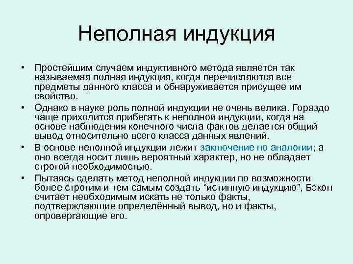 Что такое индукция простыми словами. Неполная индукция. Полная и неполная индукция. Неполная индукция примеры. Полная индукция примеры.