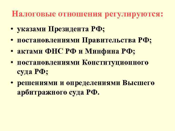Налоговые отношения регулируются: • • указами Президента РФ; постановлениями Правительства РФ; актами ФНС РФ