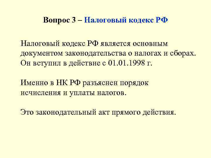 Вопрос 3 – Налоговый кодекс РФ является основным документом законодательства о налогах и сборах.