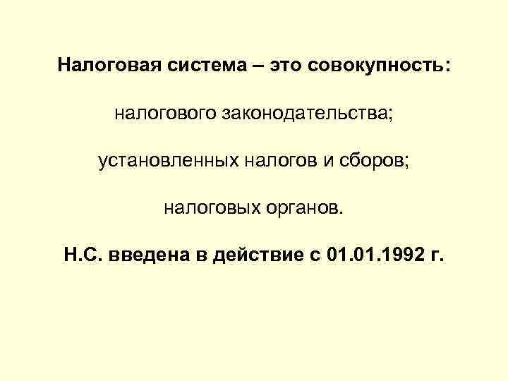 Налоговая система – это совокупность: налогового законодательства; установленных налогов и сборов; налоговых органов. Н.