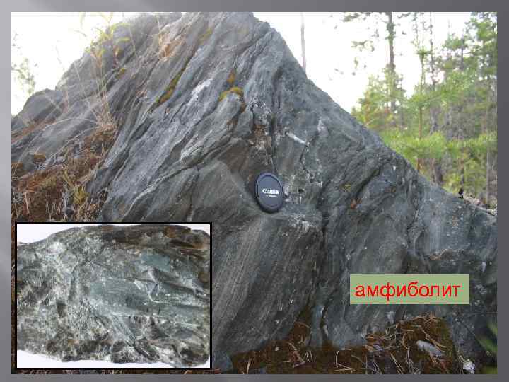 амфиболит 