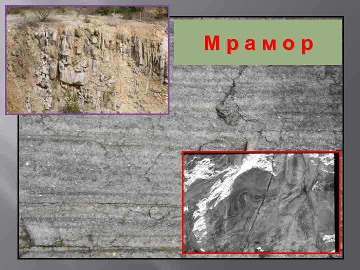 Мрамор 